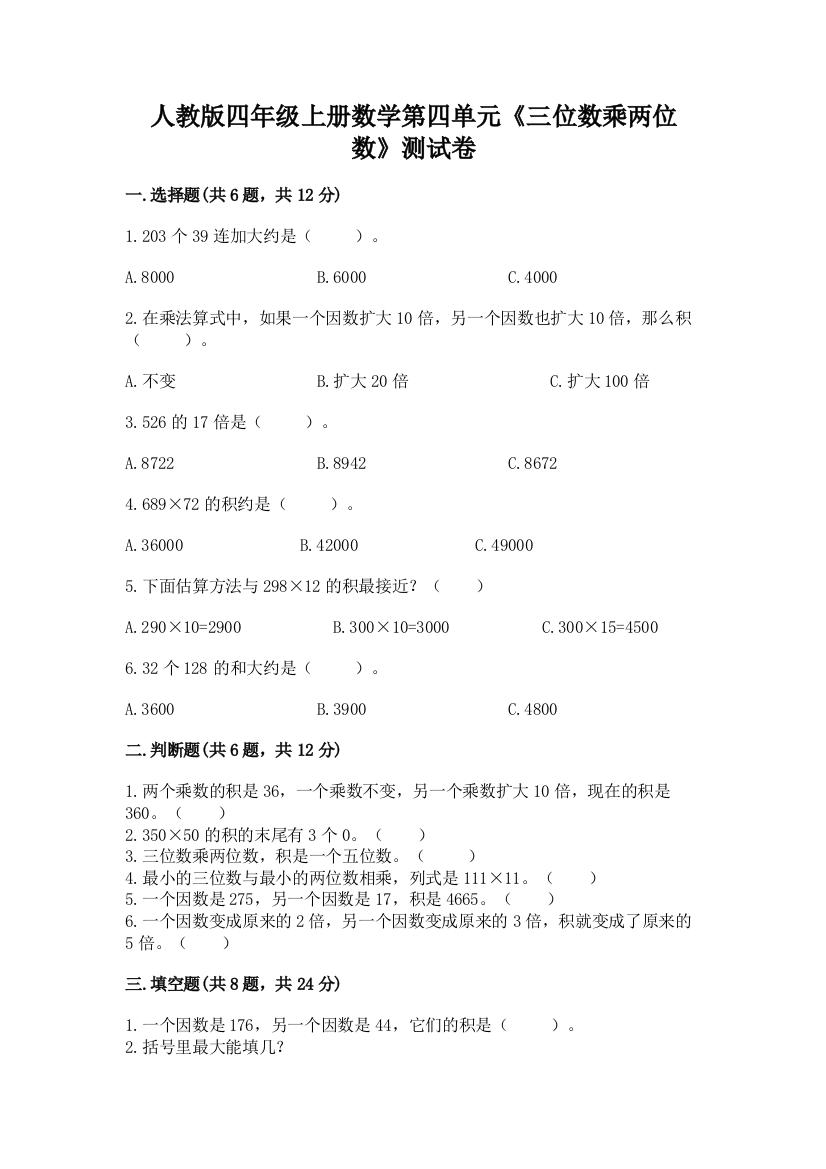 人教版四年级上册数学第四单元《三位数乘两位数》测试卷附精品答案