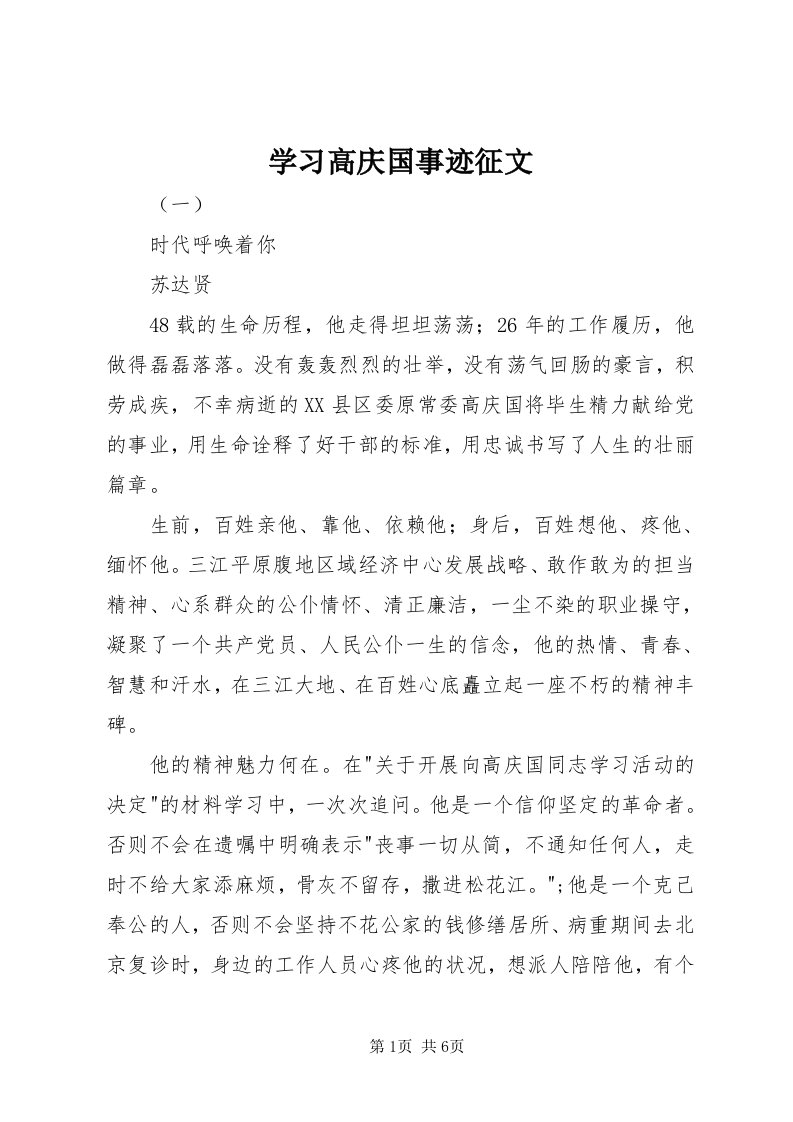 7学习高庆国事迹征文