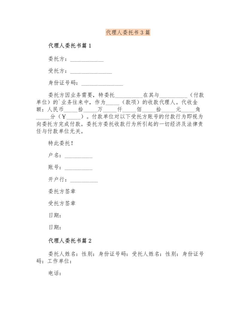 代理人委托书3篇