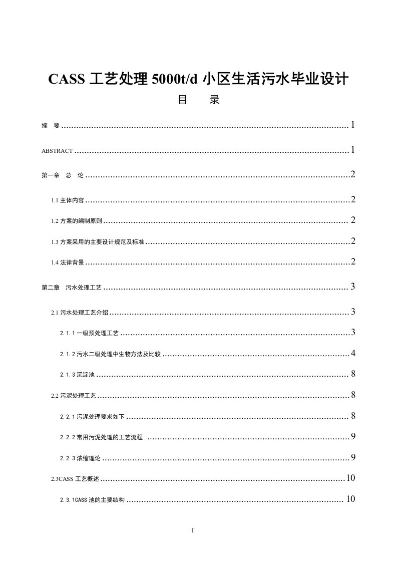 CASS工艺处理5000td小区生活污水毕业设计