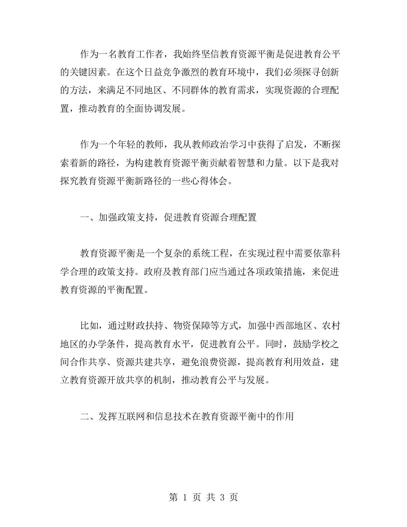 教师政治学习心得：探究教育资源平衡的新路径