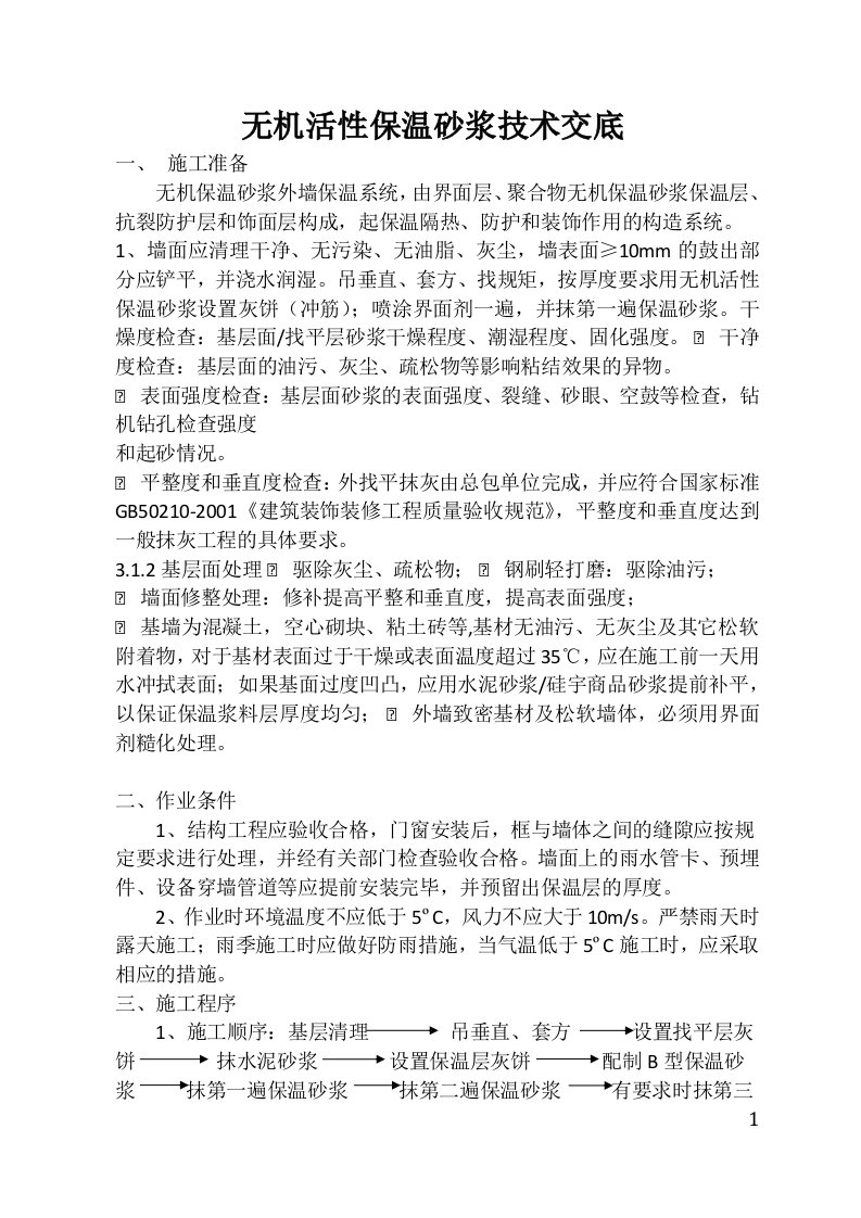 无机活性保温砂浆技术交底(doc