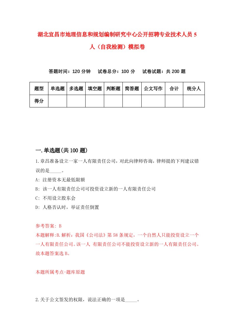 湖北宜昌市地理信息和规划编制研究中心公开招聘专业技术人员5人自我检测模拟卷第3套