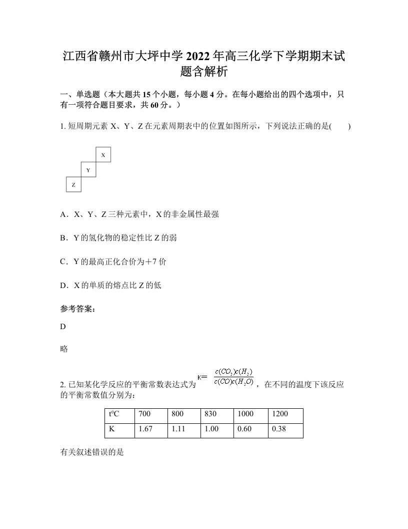 江西省赣州市大坪中学2022年高三化学下学期期末试题含解析