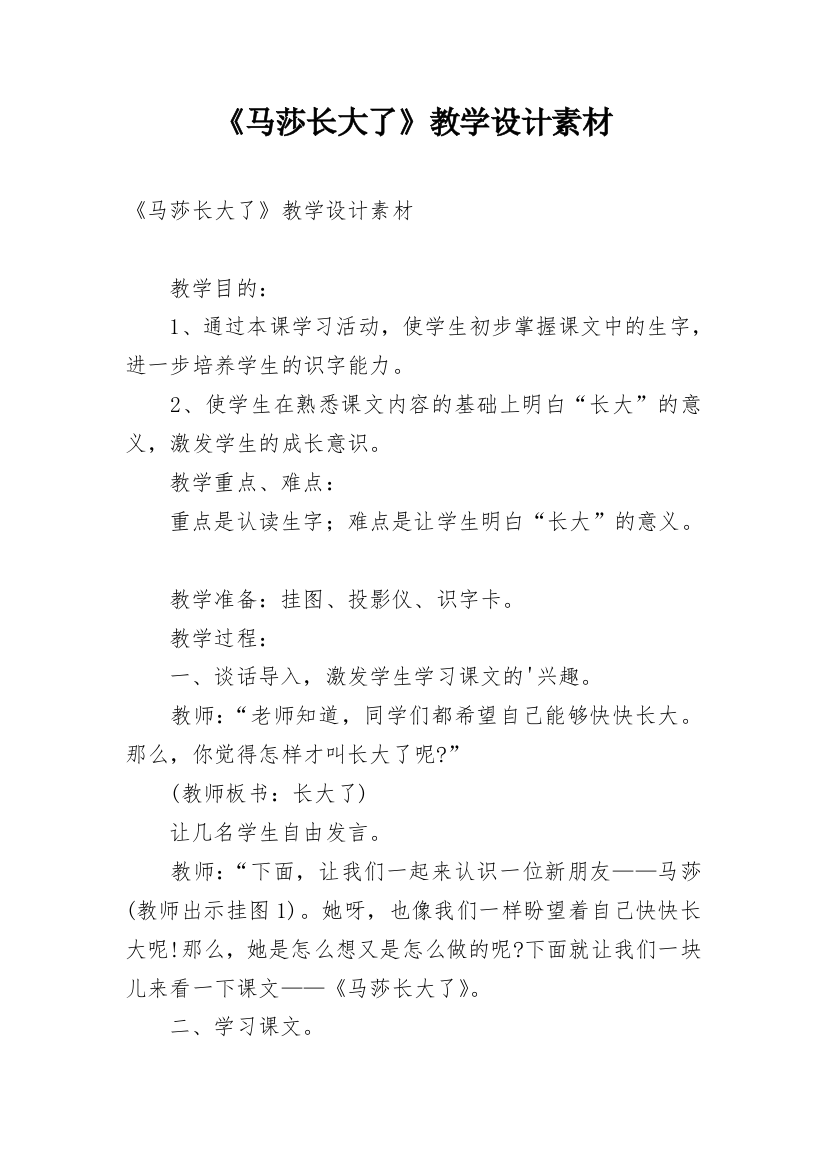 《马莎长大了》教学设计素材