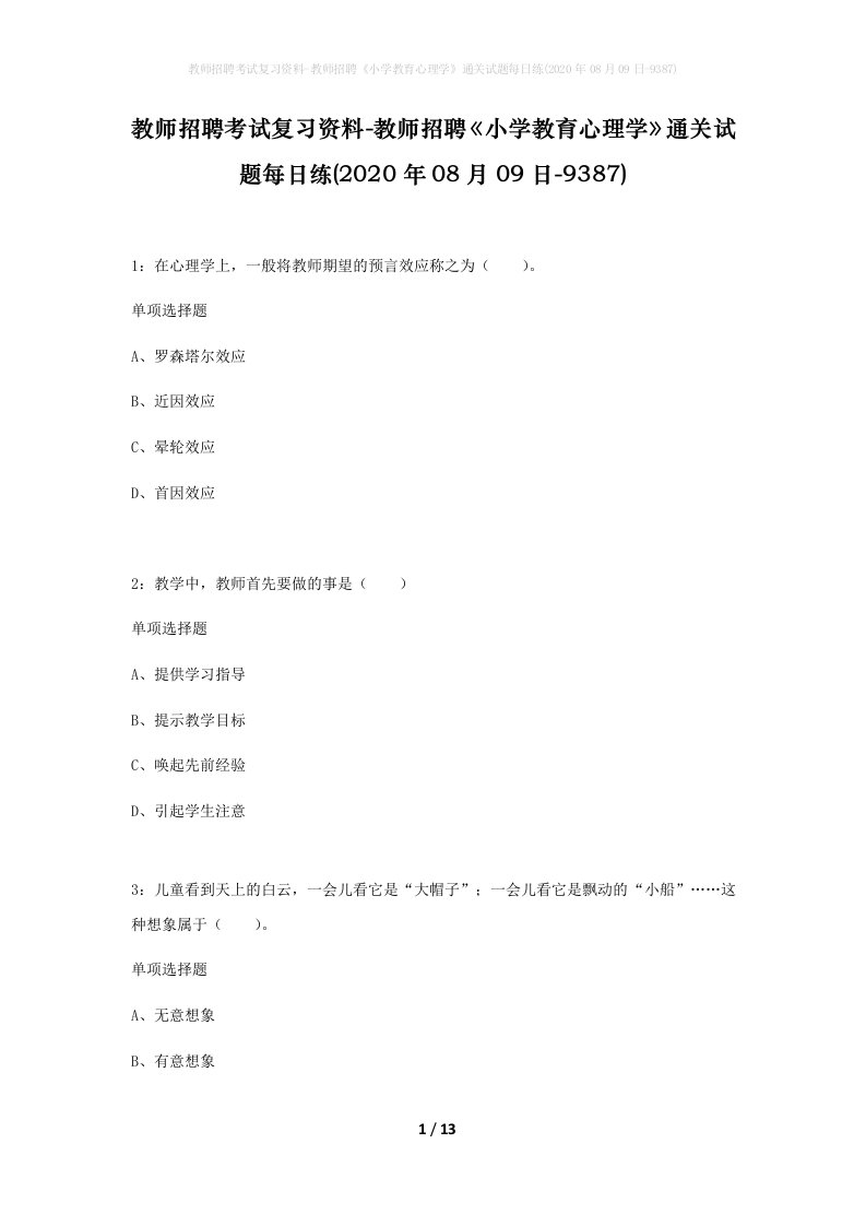 教师招聘考试复习资料-教师招聘小学教育心理学通关试题每日练2020年08月09日-9387