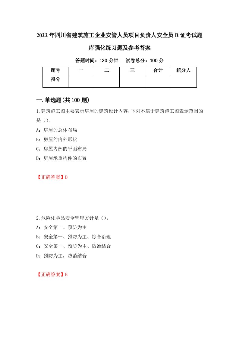 2022年四川省建筑施工企业安管人员项目负责人安全员B证考试题库强化练习题及参考答案第29套