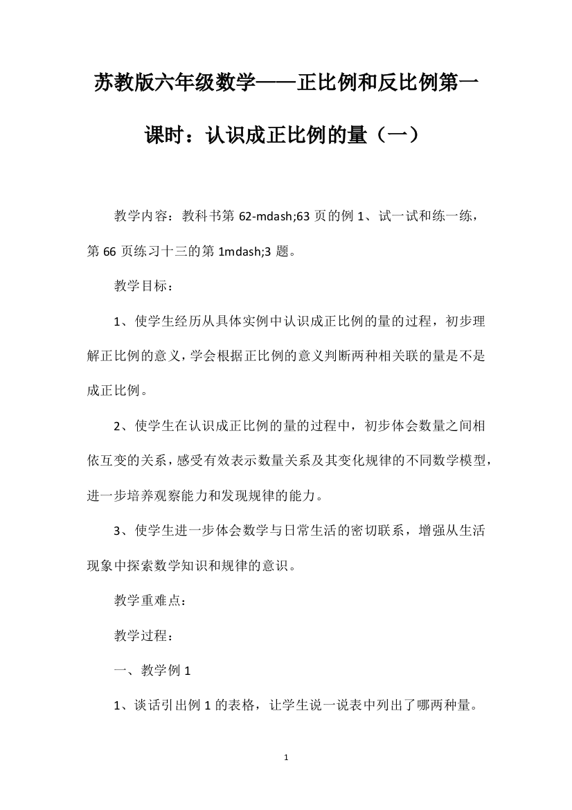 苏教版六年级数学——正比例和反比例第一课时：认识成正比例的量（一）