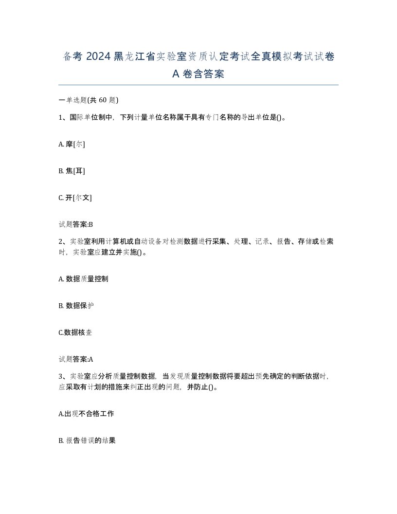 备考2024黑龙江省实验室资质认定考试全真模拟考试试卷A卷含答案