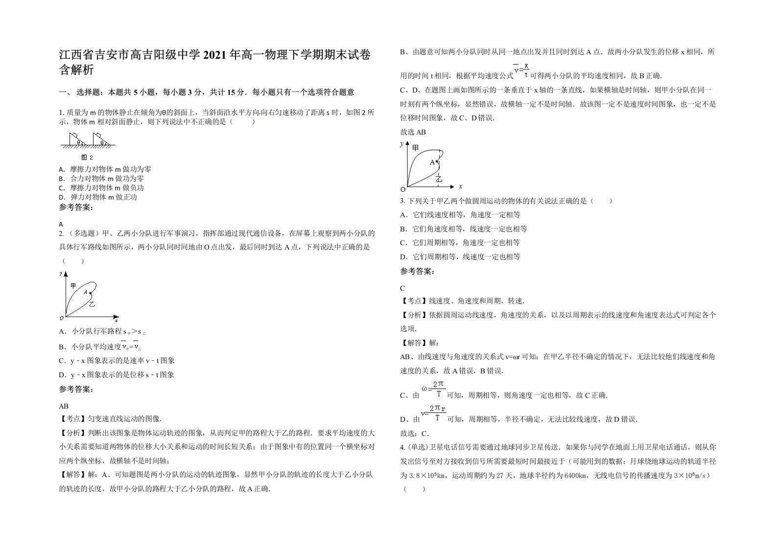 江西省吉安市高吉阳级中学2021年高一物理下学期期末试卷含解析