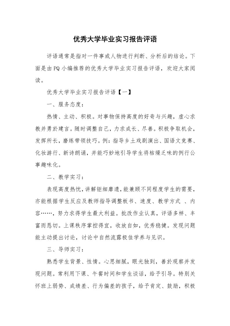 学生评语_793712_优秀大学毕业实习报告评语