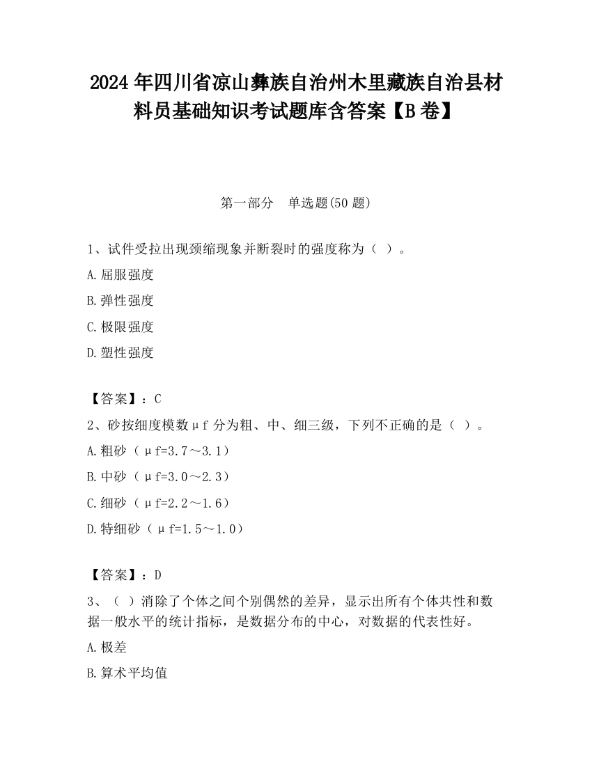 2024年四川省凉山彝族自治州木里藏族自治县材料员基础知识考试题库含答案【B卷】