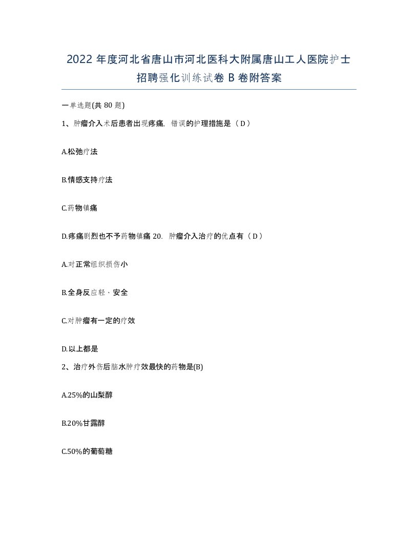 2022年度河北省唐山市河北医科大附属唐山工人医院护士招聘强化训练试卷B卷附答案