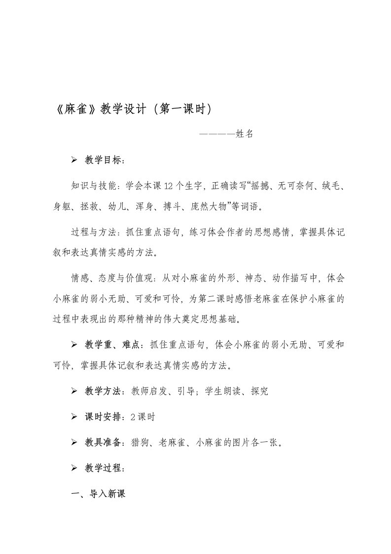 新课标人教版四年级下册语文麻雀教学设计(第一课时)