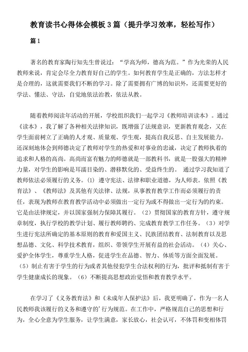 教育读书心得体会模板3篇（提升学习效率，轻松写作）