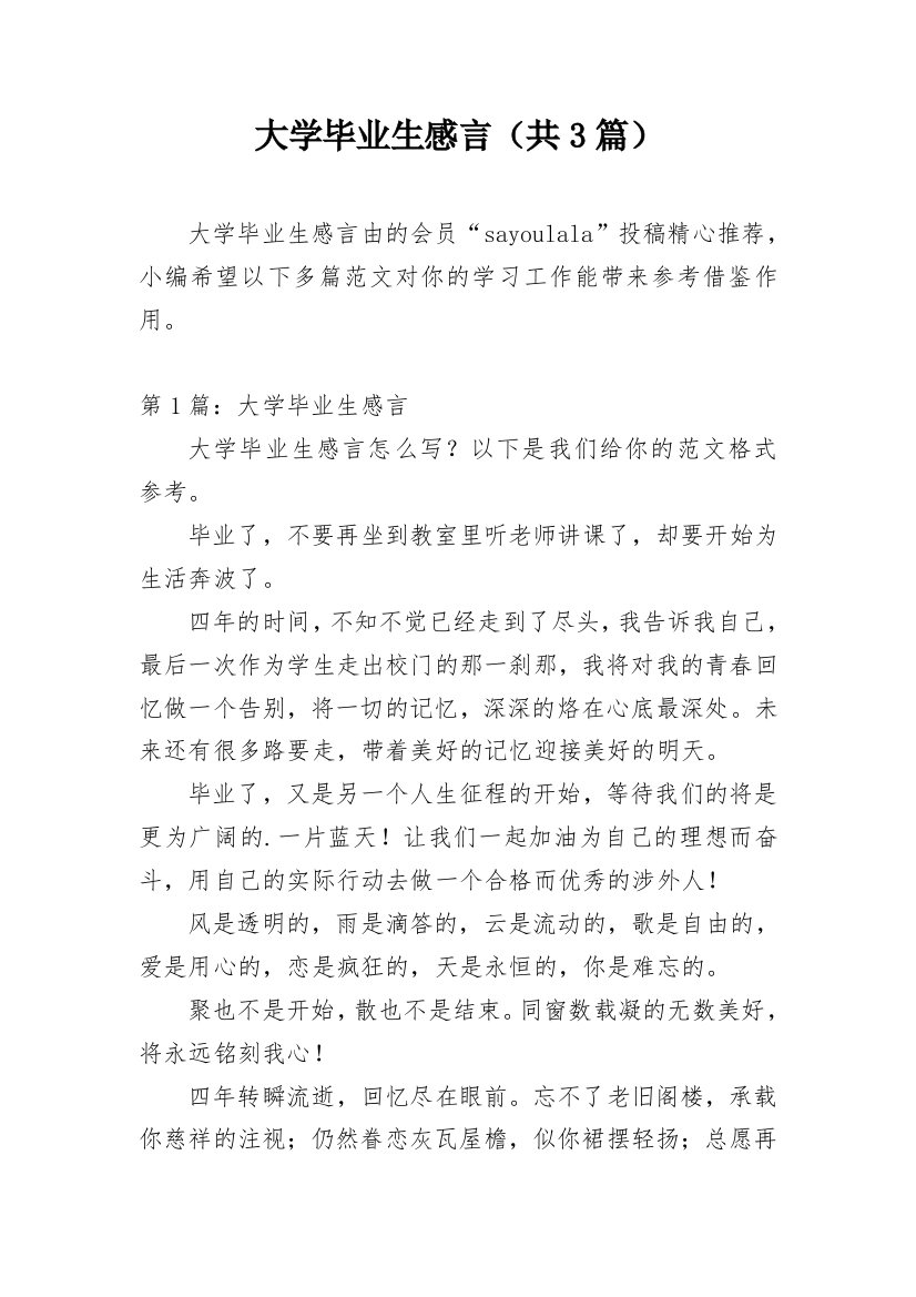 大学毕业生感言（共3篇）