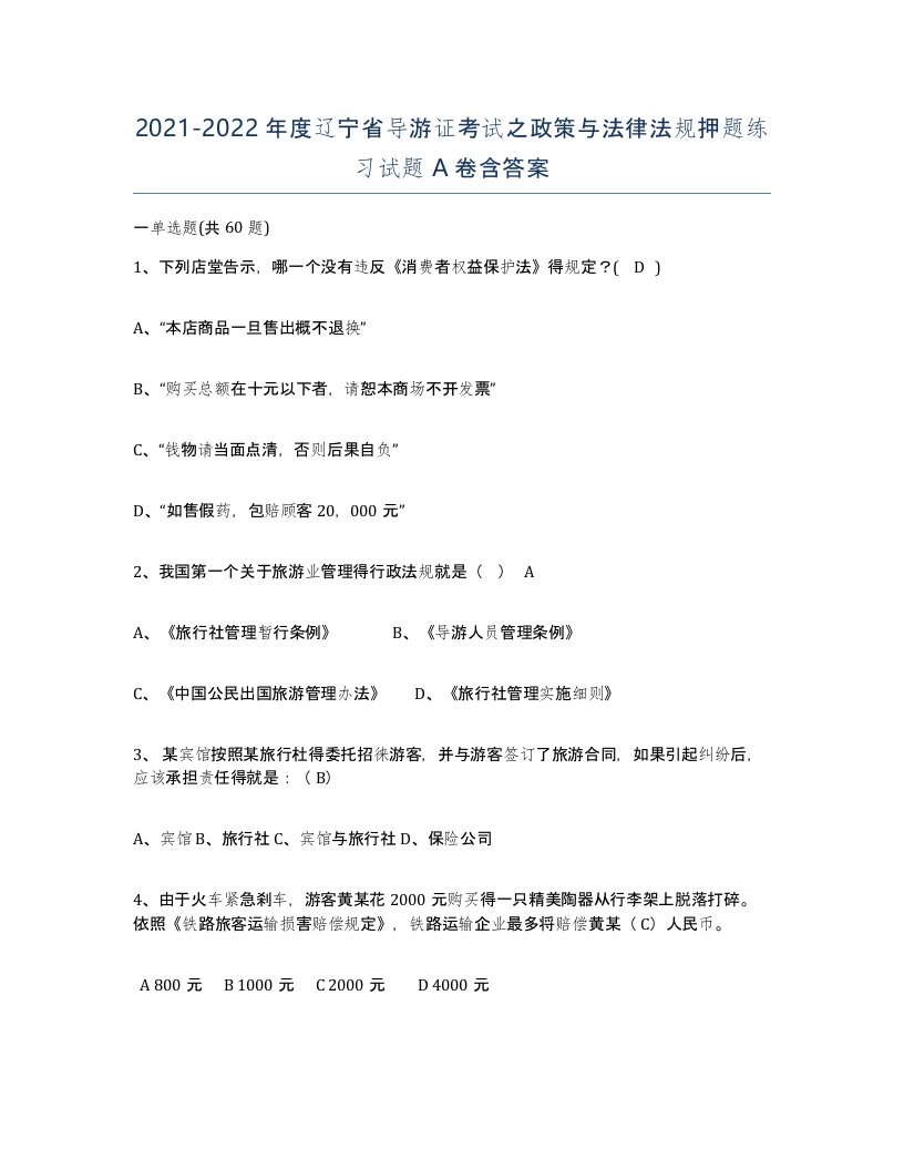 2021-2022年度辽宁省导游证考试之政策与法律法规押题练习试题A卷含答案