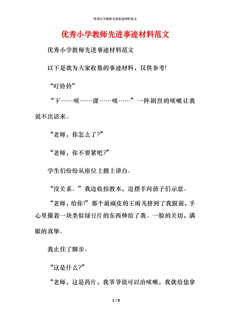 优秀小学教师先进事迹材料范文