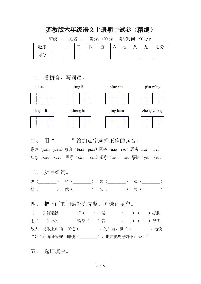 苏教版六年级语文上册期中试卷(精编)