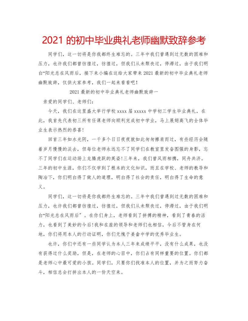 的初中毕业典礼老师幽默致辞参考