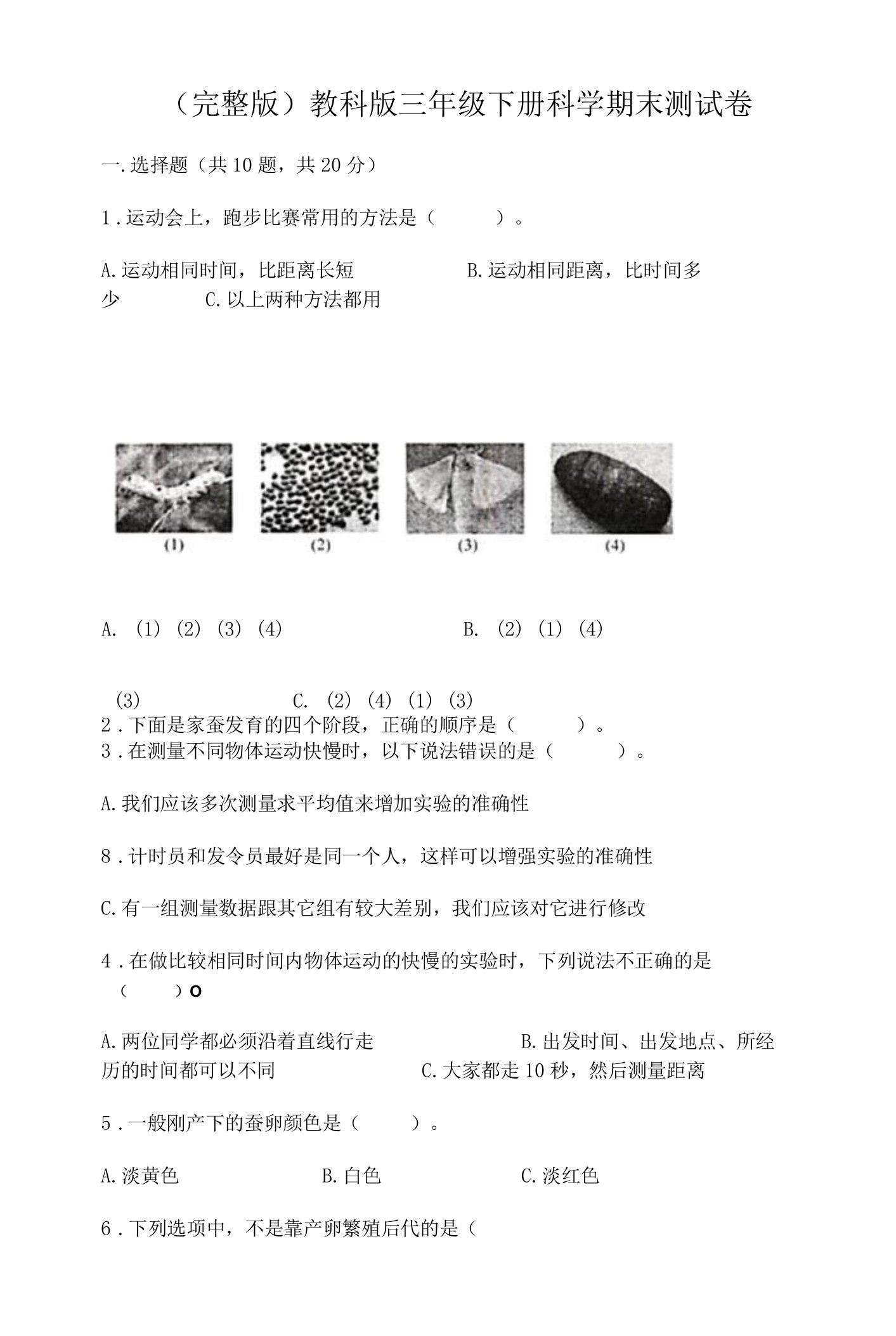 （完整版）教科版三年级下册科学期末测试卷及参考答案【模拟题】