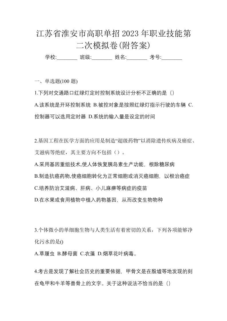 江苏省淮安市高职单招2023年职业技能第二次模拟卷附答案