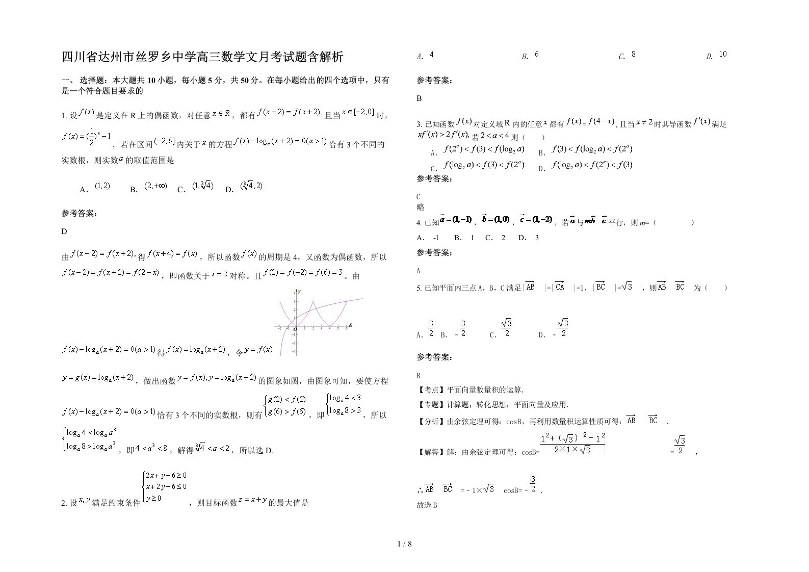 四川省达州市丝罗乡中学高三数学文月考试题含解析