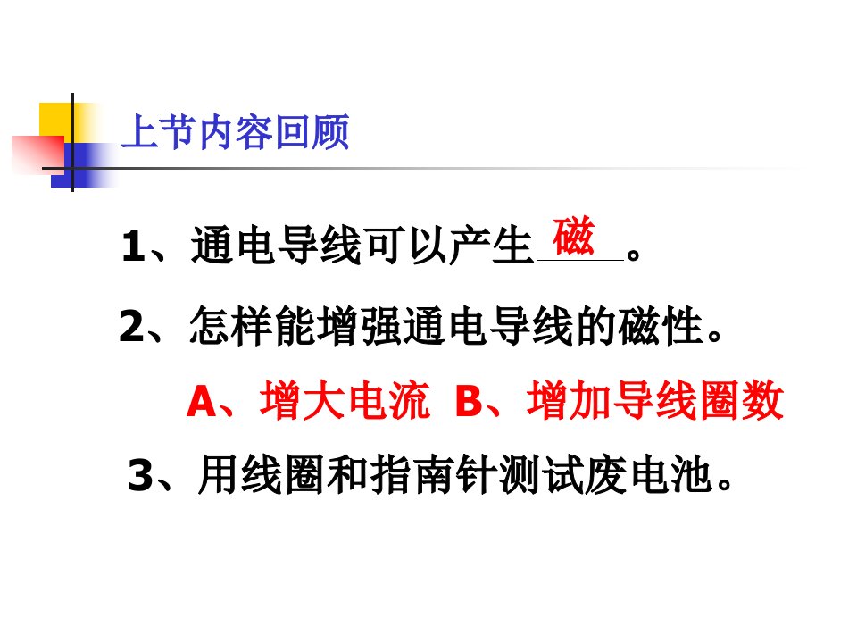 教科版小学科学六年级上册第三单元《电磁铁的磁力》