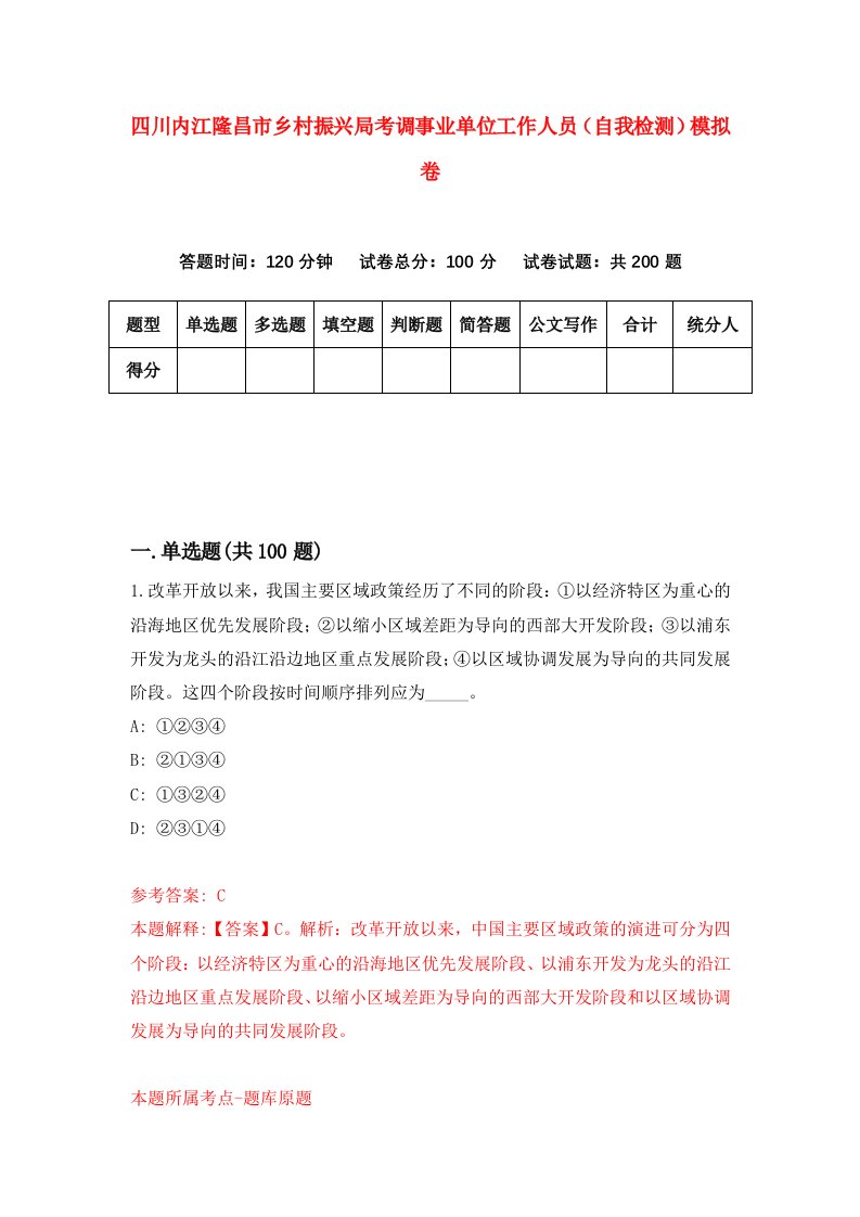 四川内江隆昌市乡村振兴局考调事业单位工作人员自我检测模拟卷第0套