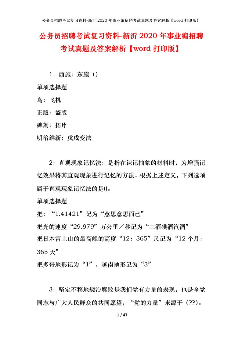 公务员招聘考试复习资料-新沂2020年事业编招聘考试真题及答案解析word打印版_1