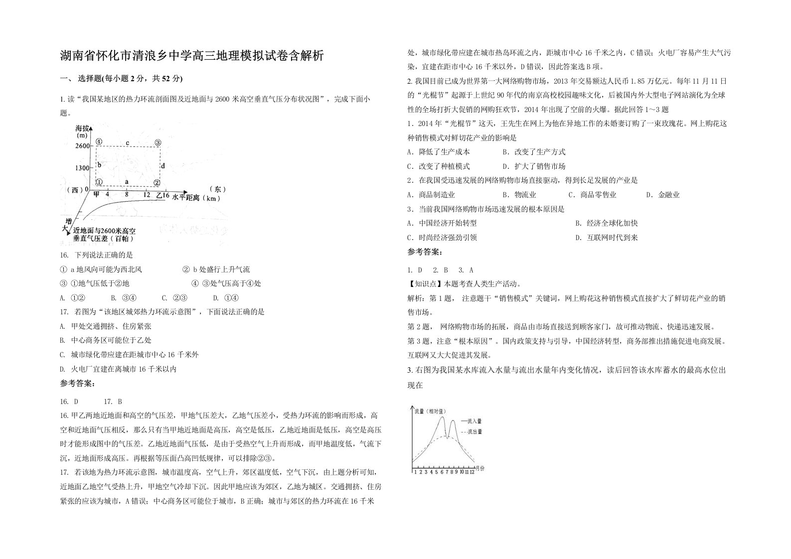 湖南省怀化市清浪乡中学高三地理模拟试卷含解析