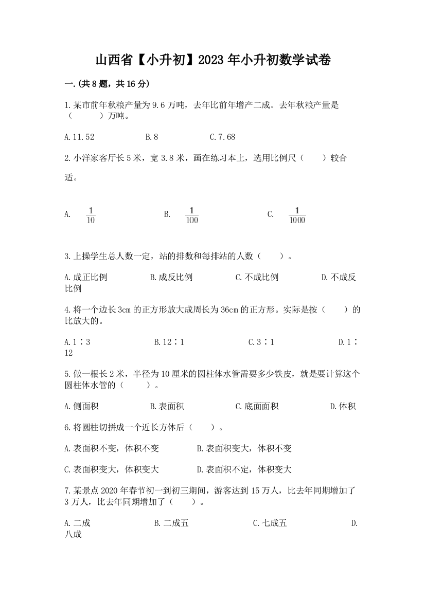 山西省【小升初】2023年小升初数学试卷【含答案】