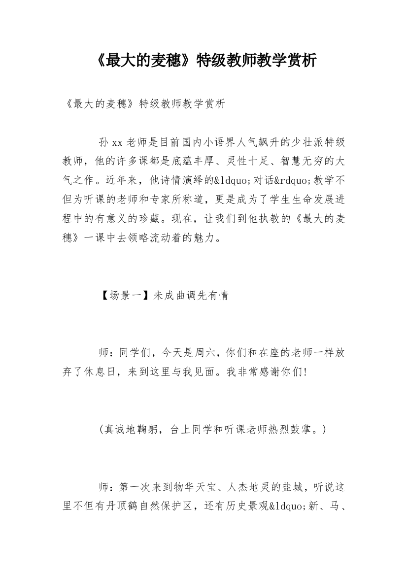 《最大的麦穗》特级教师教学赏析