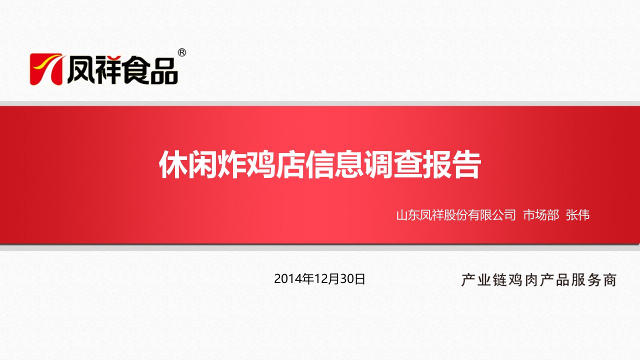 休闲炸鸡店信息调查报告