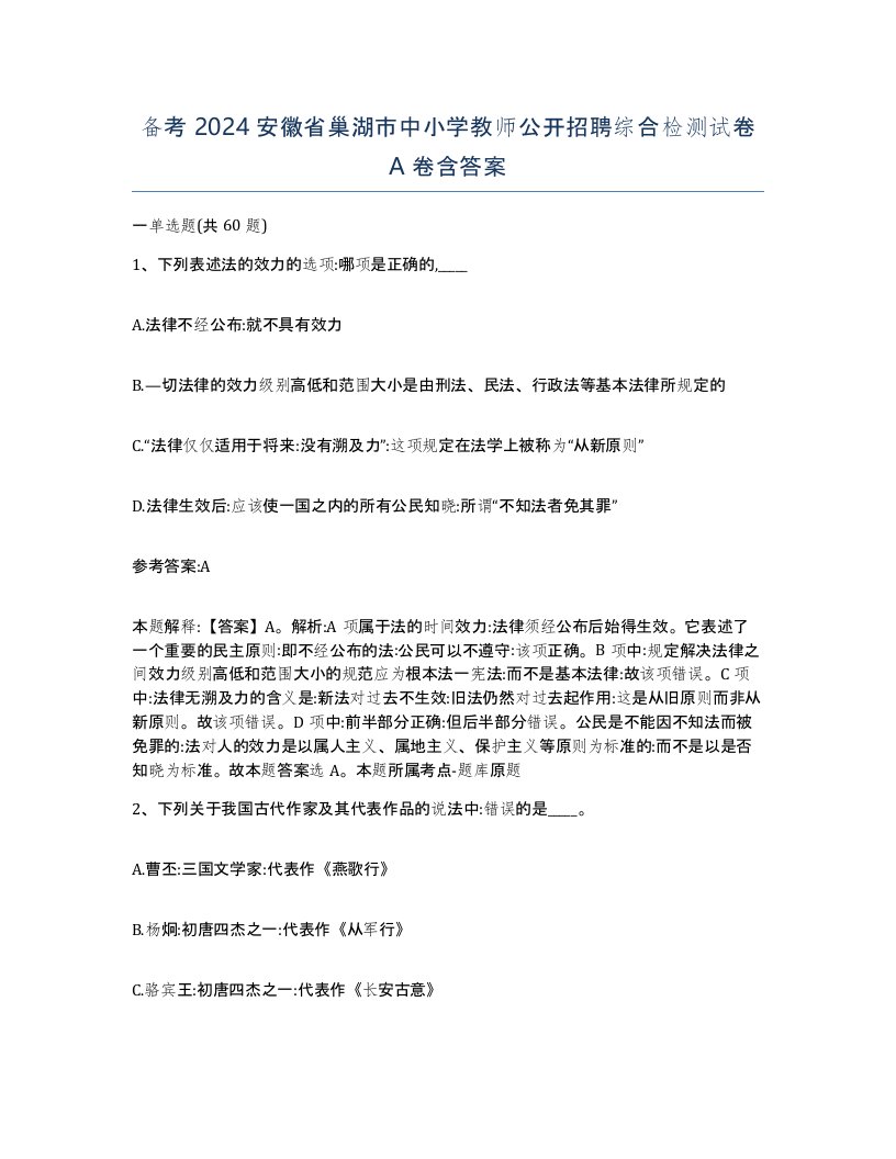 备考2024安徽省巢湖市中小学教师公开招聘综合检测试卷A卷含答案