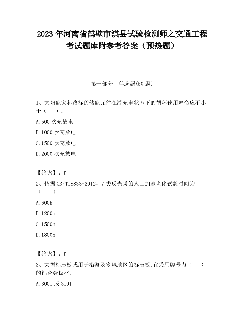 2023年河南省鹤壁市淇县试验检测师之交通工程考试题库附参考答案（预热题）