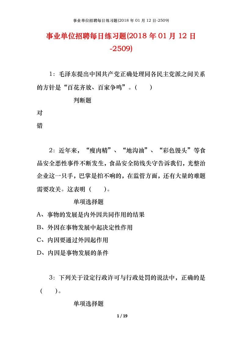 事业单位招聘每日练习题2018年01月12日-2509