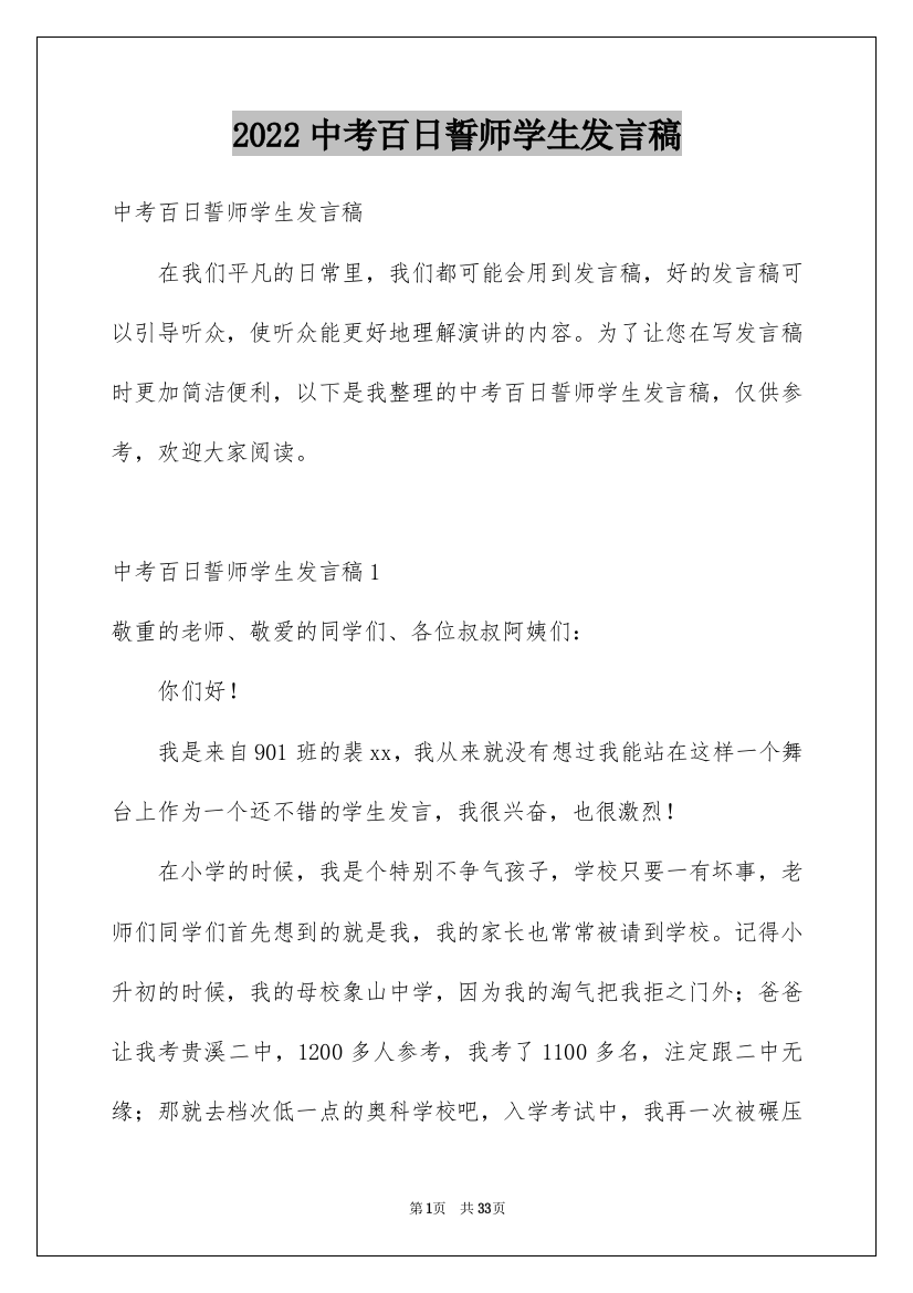 2022中考百日誓师学生发言稿_3