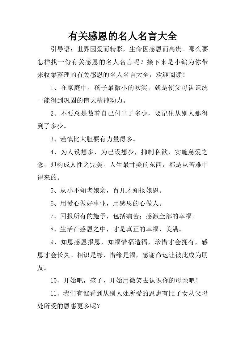 有关感恩的名人名言大全.docx