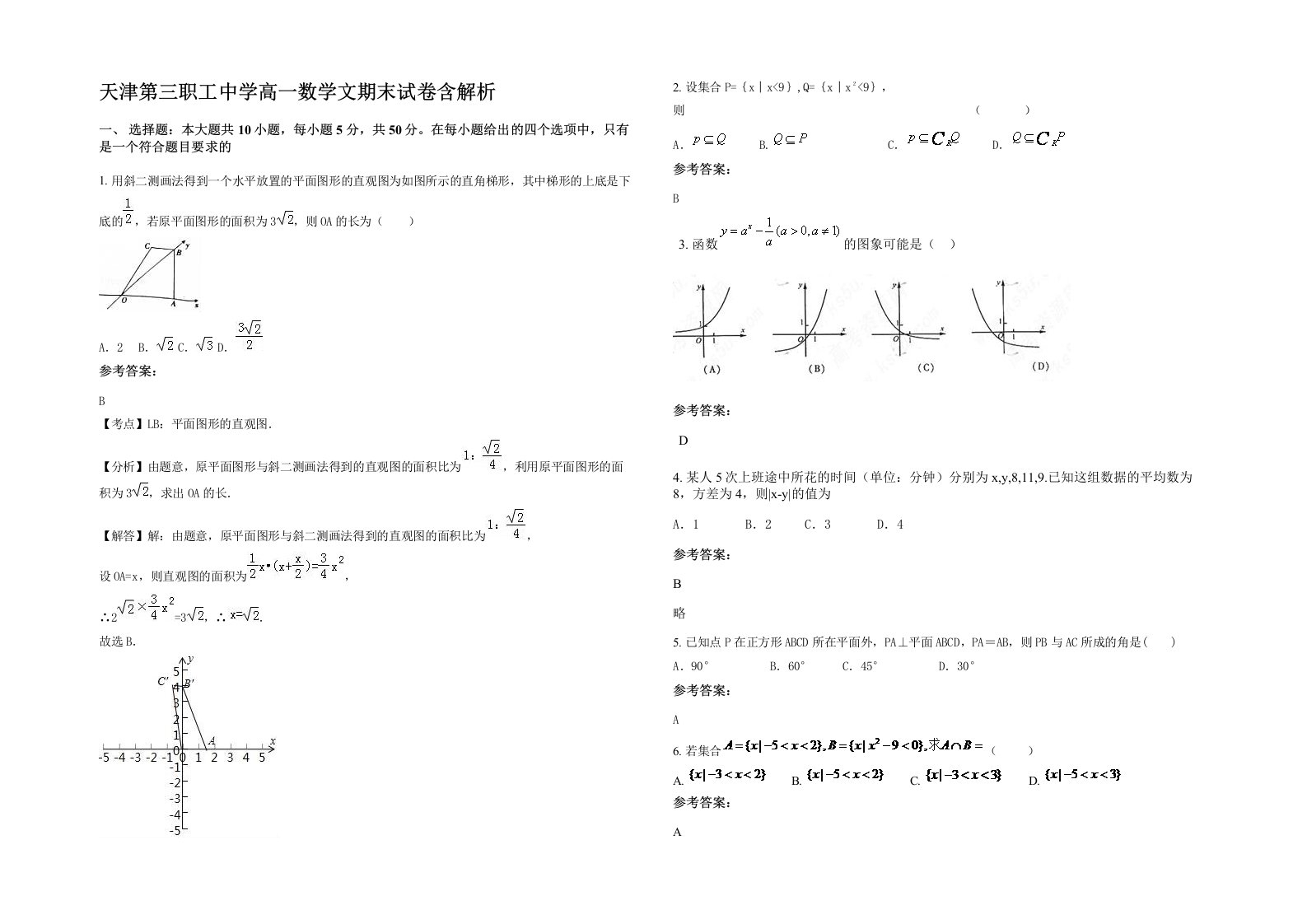 天津第三职工中学高一数学文期末试卷含解析