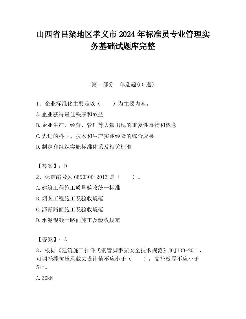 山西省吕梁地区孝义市2024年标准员专业管理实务基础试题库完整