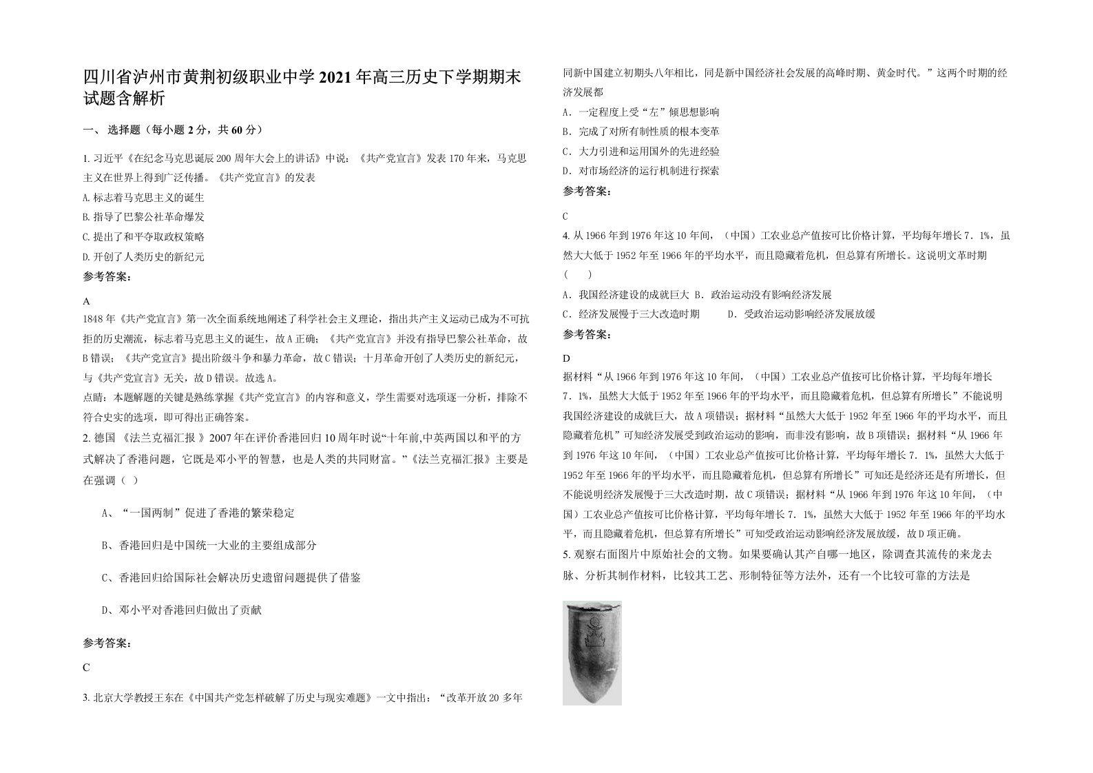 四川省泸州市黄荆初级职业中学2021年高三历史下学期期末试题含解析