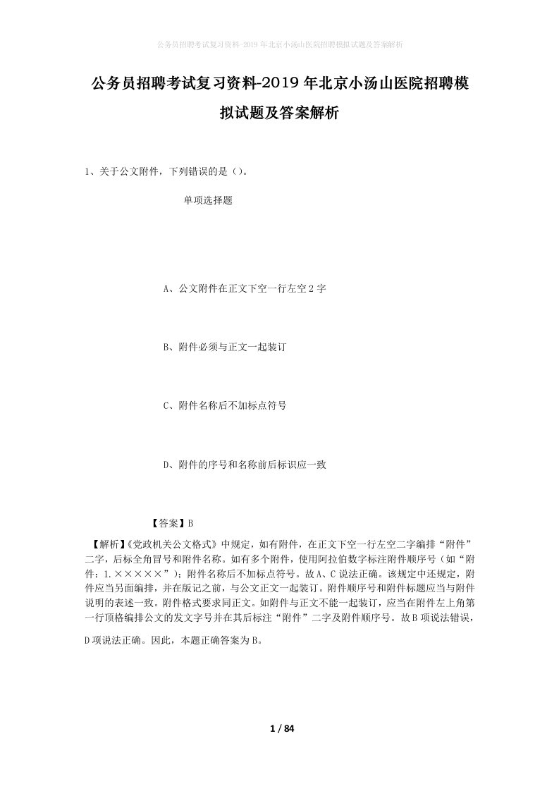 公务员招聘考试复习资料-2019年北京小汤山医院招聘模拟试题及答案解析