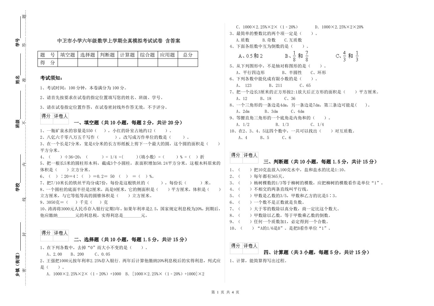 中卫市小学六年级数学上学期全真模拟考试试卷