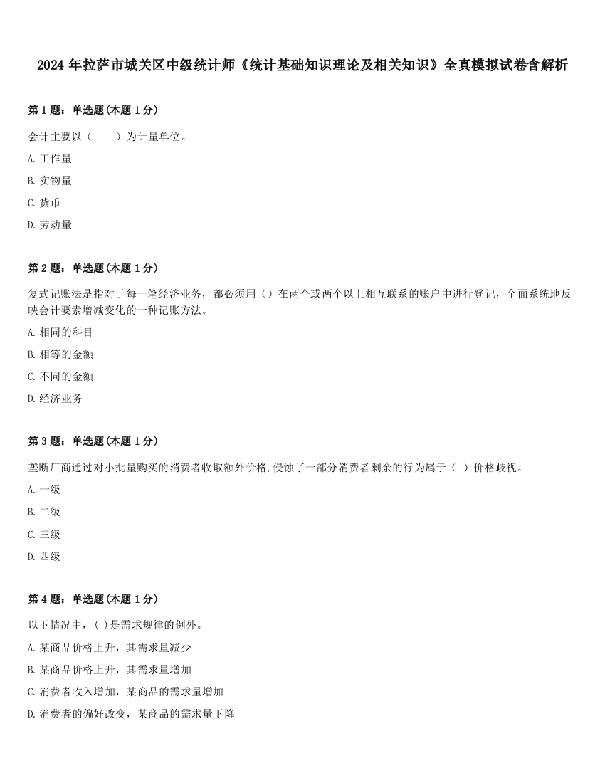 2024年拉萨市城关区中级统计师《统计基础知识理论及相关知识》全真模拟试卷含解析