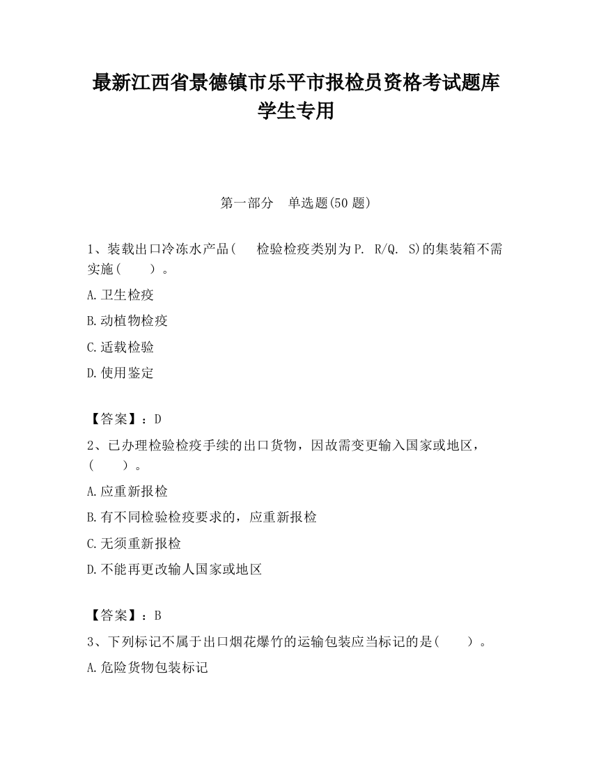 最新江西省景德镇市乐平市报检员资格考试题库学生专用