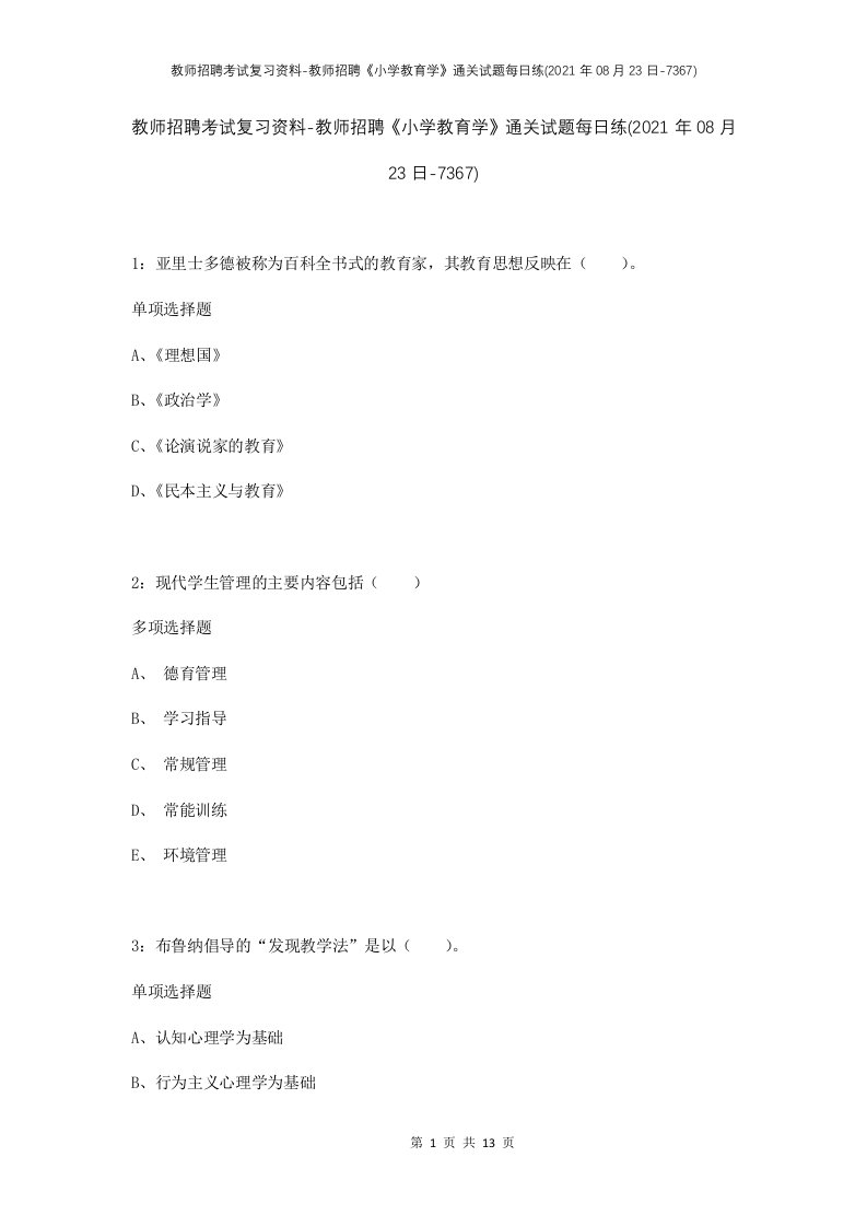 教师招聘考试复习资料-教师招聘小学教育学通关试题每日练2021年08月23日-7367