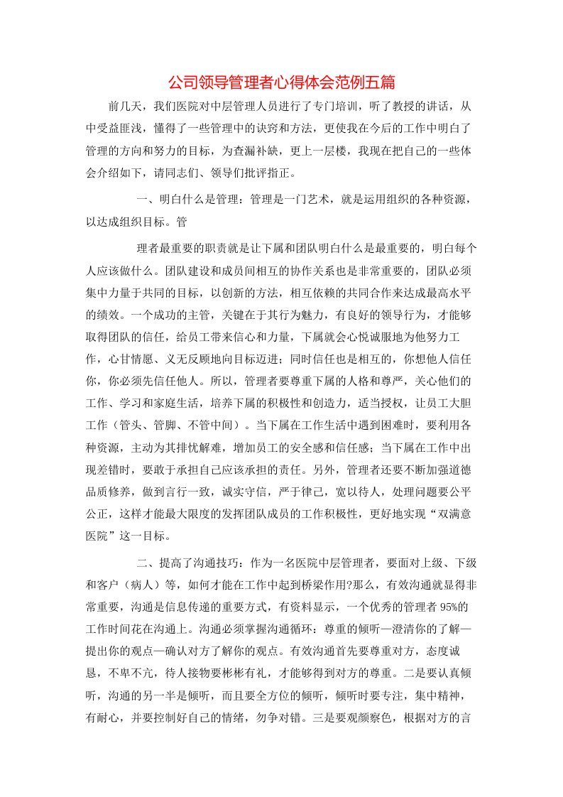 公司领导管理者心得体会范例五篇