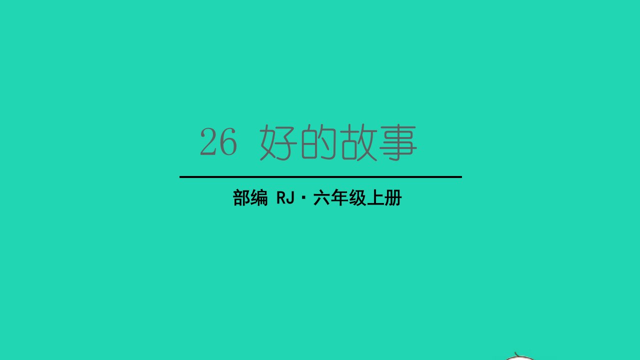 2022六年级语文上册第八单元26好的故事教学课件新人教版