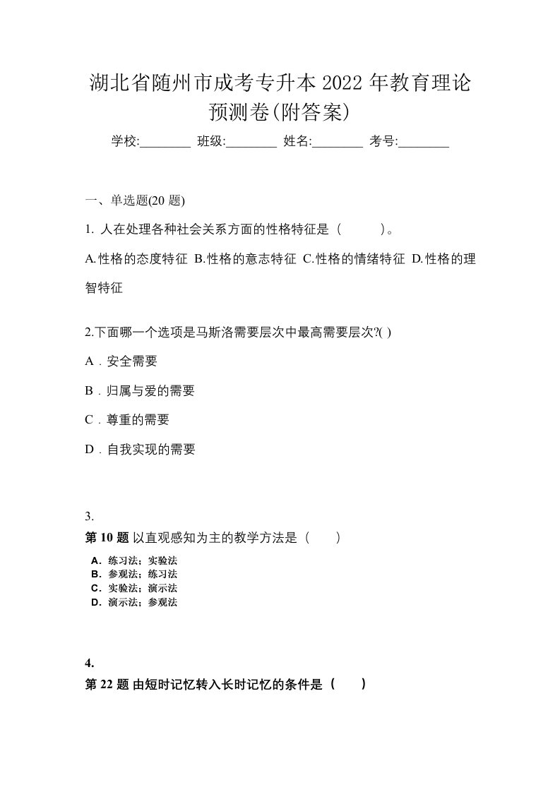 湖北省随州市成考专升本2022年教育理论预测卷附答案